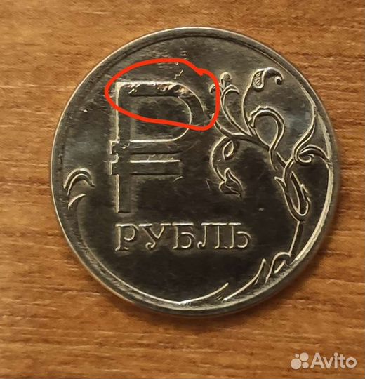 1 рубль 2014 с буквой р