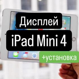 Дисплей для iPad Mini 4+установка