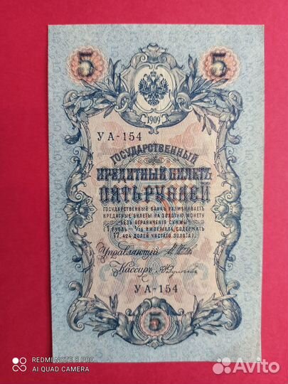 Банкнота 5 рублей 1909 года уа-154 Шипов