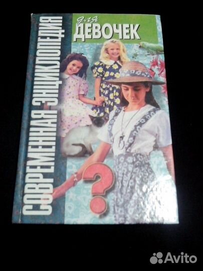 Современная энциклопедия для девочек
