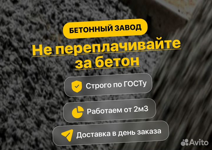Бетон с доставкой