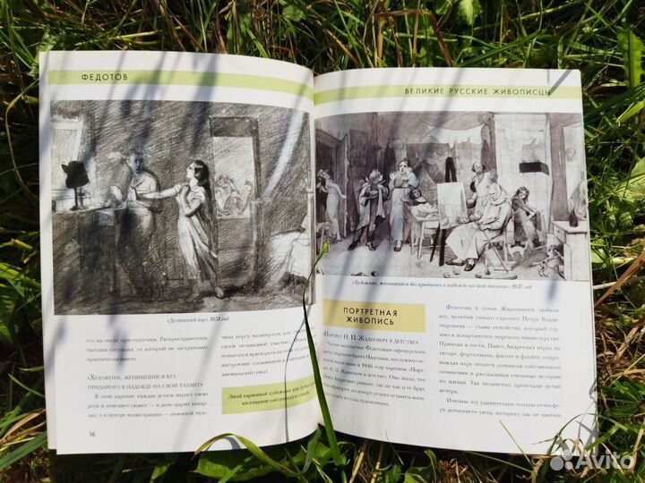 Книга Великие Русские Живописцы Федотов