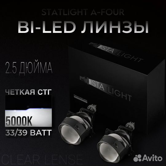 Светодиодные Bi LED линзы Statlight A-four 2.5 дюй