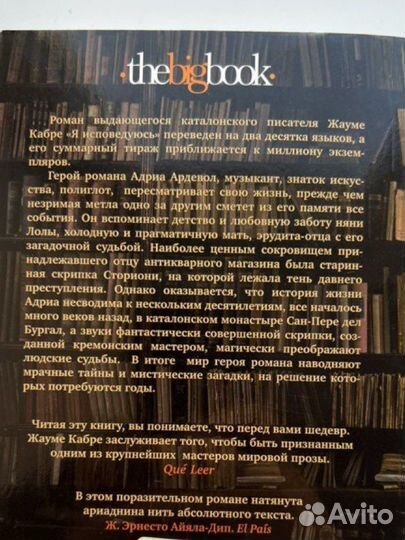 Жауме Кабре - я исповедуюсь