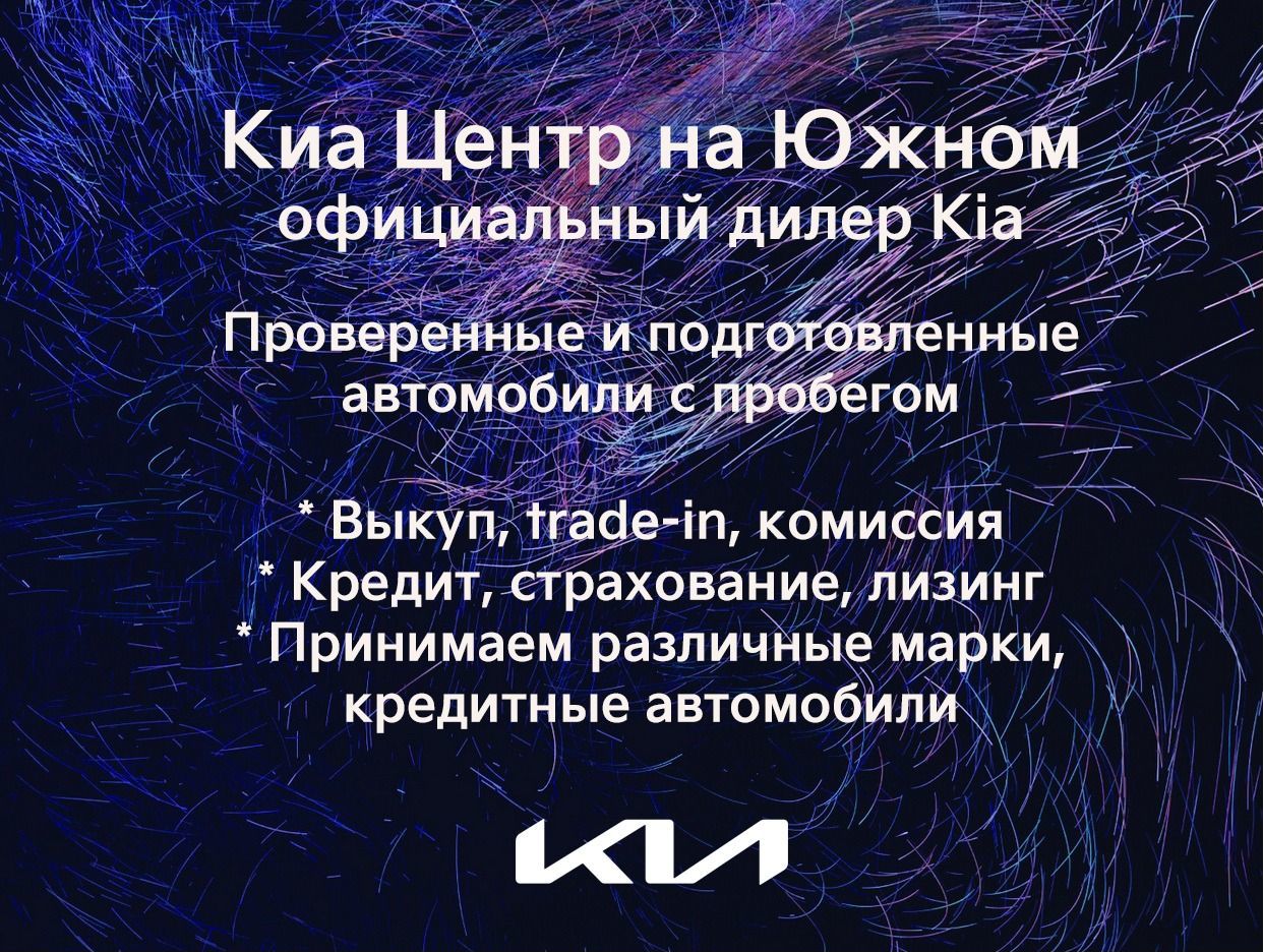 Киа Центр на Южном. Автомобили с пробегом. Профиль пользователя на Авито