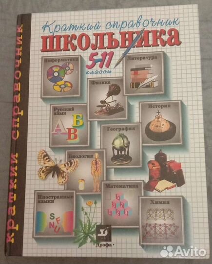 Справочник школьника 5-11 класс