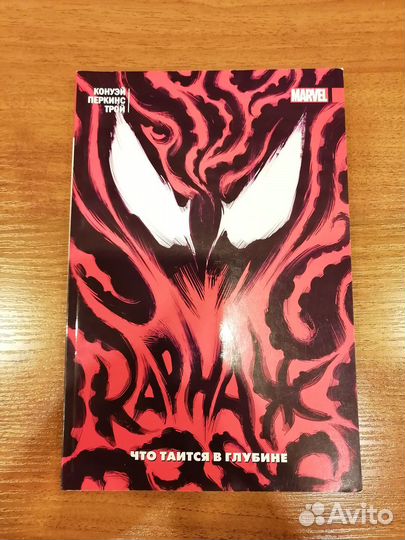 Комикс Карнажа, том 11-16