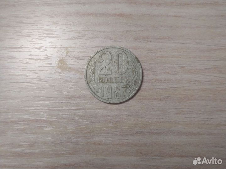 20 копеек 1987 года