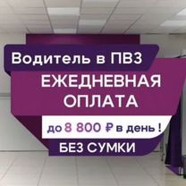 Водитель курьер на склад оплата ежедневно