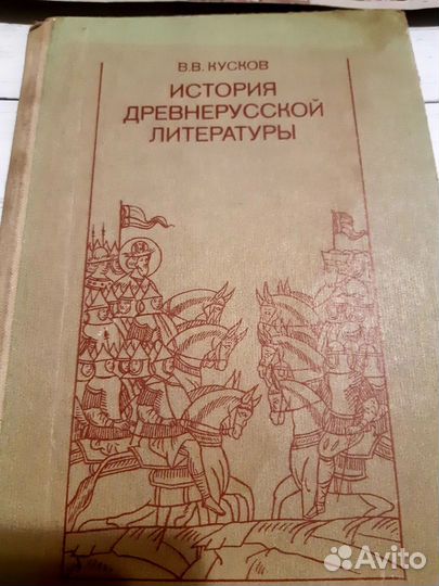 В. В.Кусков История Древнерусской литературы1982г