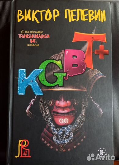 Виктор Пелевин kgbt+
