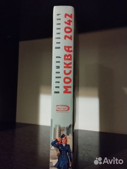 Книги. Владимир Войнович. Москва 2042
