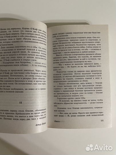 Книга Артур Хейли Отель