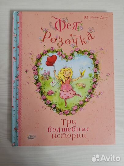 Книга Фея розочка и Искорка