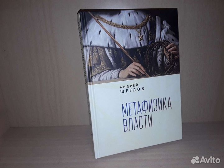 Щеглов А. П. Метафизика власти