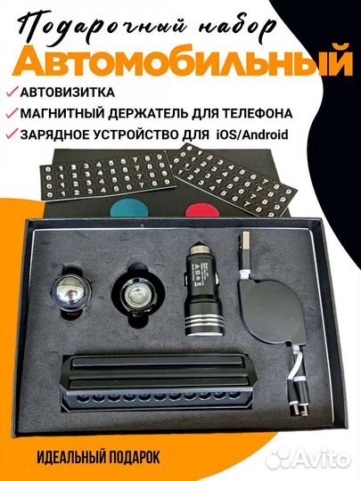 Подарочный набор. Подарочный набор автомобилиста