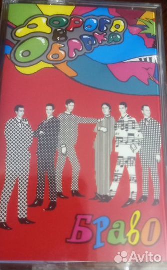 Браво –Дорога В Облака Лейбл:Soyuz Music кассета