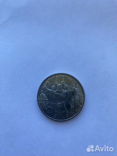 25 рублей винни пух 3 богатыря