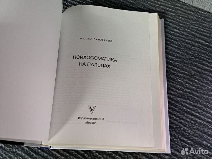 Книги Психосоматика на пальцах. Санжаров В