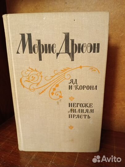 Морис Дрюон серия Проклятые короли