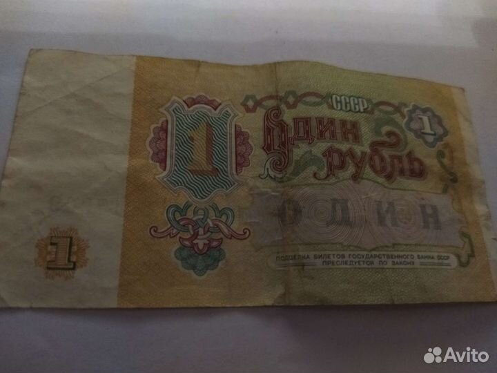 1 рубль бумажный СССР 1991