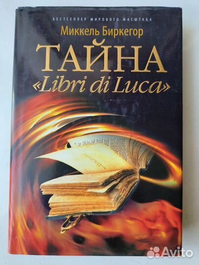 Биркегор Миккель. Тайна