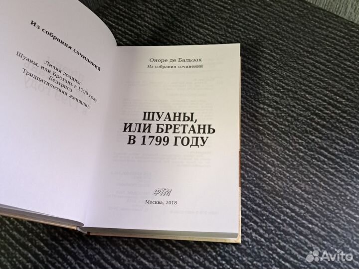 Книги Шуаны, или Бретань в 1799 году. Бальзак О