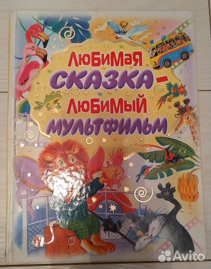 Любимые сказки