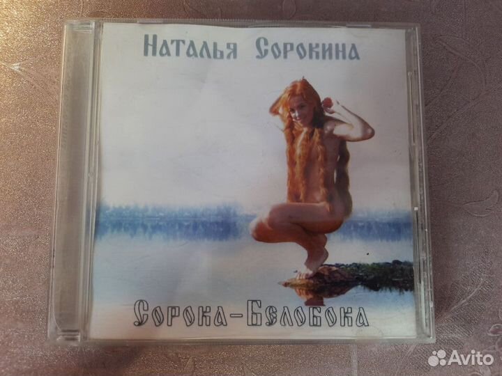 CD диск Наталья Сорокина 