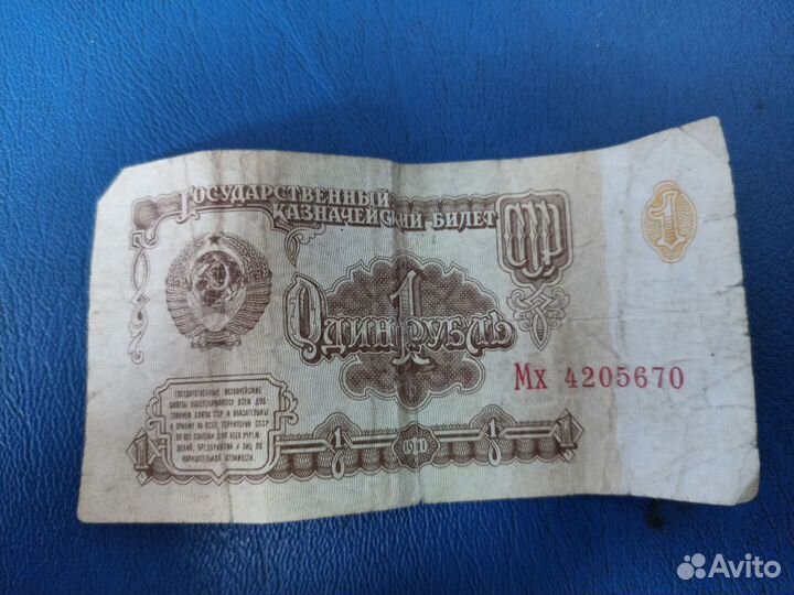 Советский рубль бумажный. 1961 год