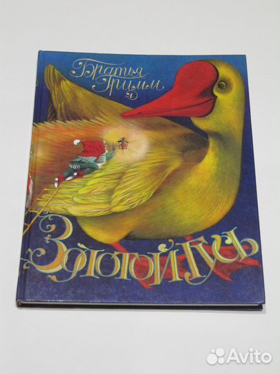 Братья Гримм. Золотой гусь. Сказки детские