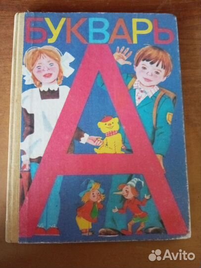 Букварь СССР