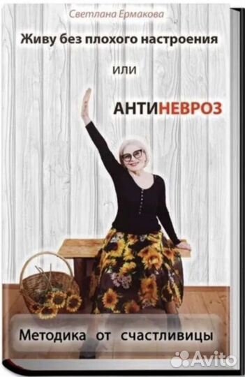 Книга. Антиневроз. Светлана Ермакова