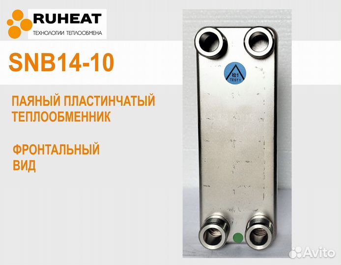 Теплообменник для отопления SNB14-10