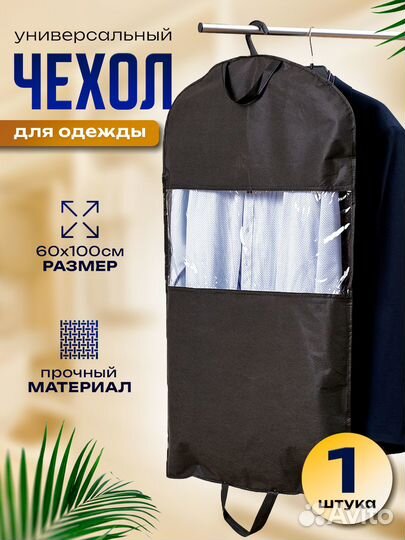 Чехол для хранения одежды