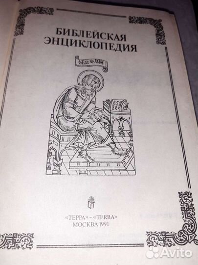 Библейская энциклопедия. 1991г