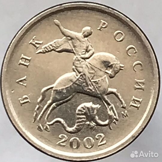 1 копейка 2002 года ммд, шт. В