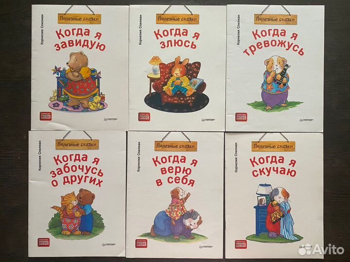 Книги Полезные сказки Корнелия Спилман Когда я