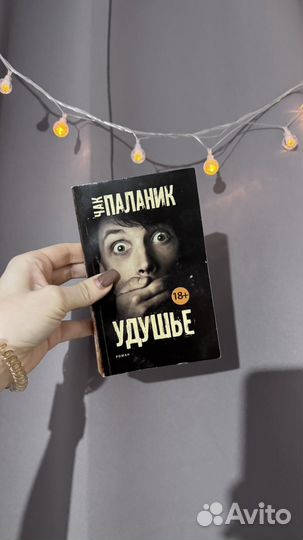 Чак паланик. Роман удушье. 18+