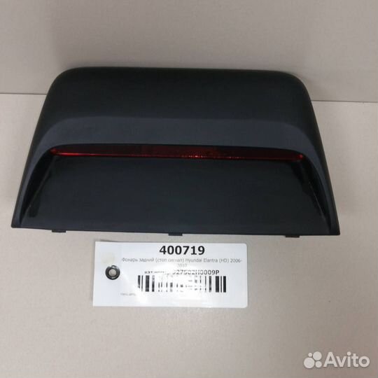 Фонарь задний стоп сигнал Hyundai Elantra HD 2006