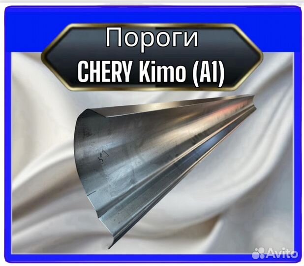 Порог Chery Kimo A1