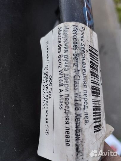 Ручка двери внешн перед лев mercedes benz a-class