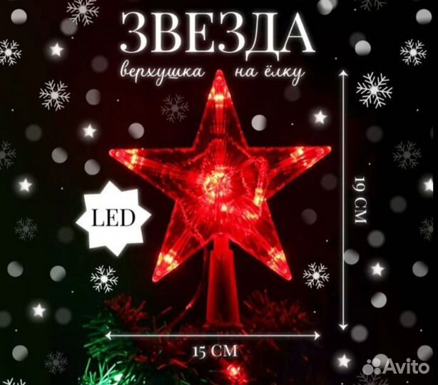 Макушка на елку звезда