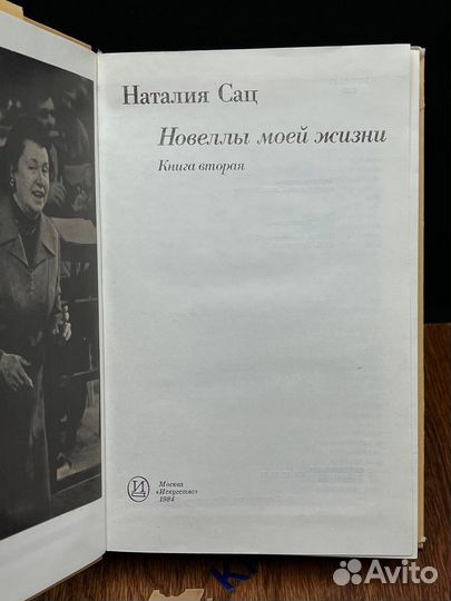 Наталия Сац. Новеллы моей жизни. Книга 2