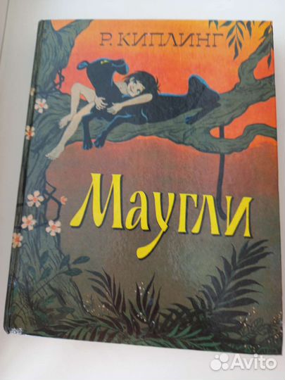 1992г. Киплинг Маугли Харрис Сказки дядюшки Римуса