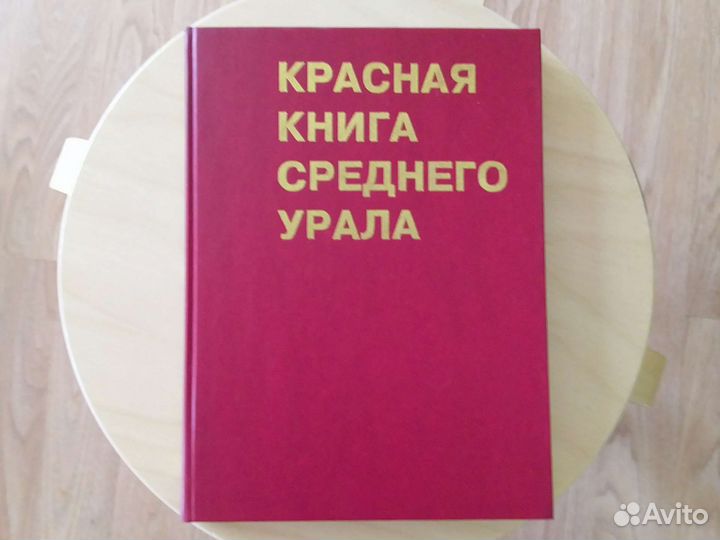 Книга. Красная книга Среднего Урала