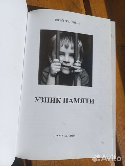Книга Узник Памяти