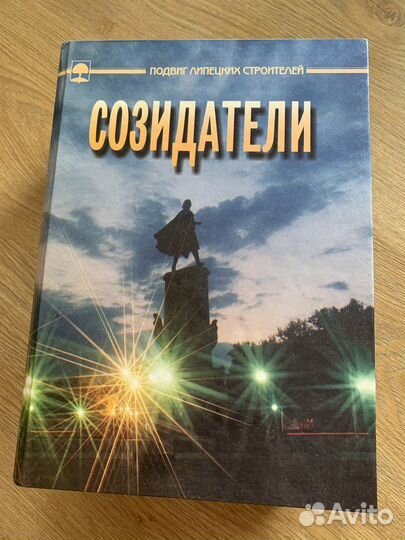 Книги Созидатели 2 тома