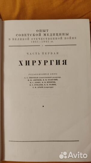 Опыт советской медицины в ВОВ т.12 Хирургия 1949 г