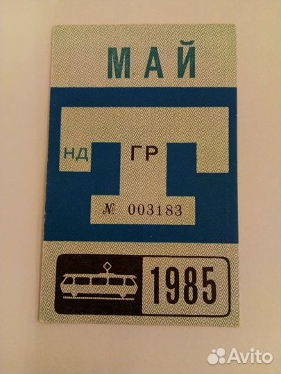 Проездной билет на трамвай 1985
